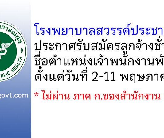 โรงพยาบาลสวรรค์ประชารักษ์ รับสมัครลูกจ้างชั่วคราว ตำแหน่งเจ้าพนักงานพัสดุ