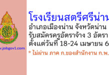 โรงเรียนสตรีศรีน่าน รับสมัครครูอัตราจ้าง จำนวน 3 อัตรา