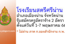โรงเรียนสตรีศรีน่าน รับสมัครครูอัตราจ้าง 2 อัตรา