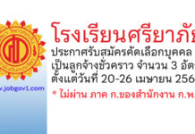 โรงเรียนศรียาภัย รับสมัครคัดเลือกบุคคลเป็นลูกจ้างชั่วคราว 3 อัตรา