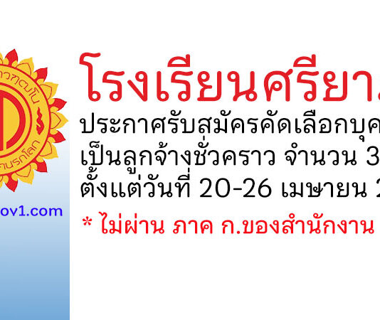 โรงเรียนศรียาภัย รับสมัครคัดเลือกบุคคลเป็นลูกจ้างชั่วคราว 3 อัตรา