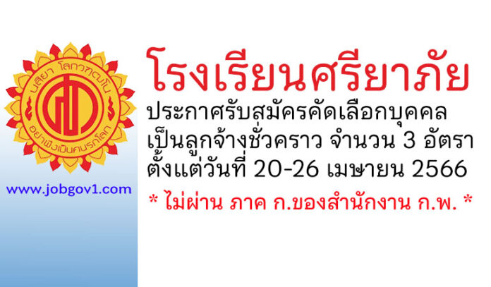 โรงเรียนศรียาภัย รับสมัครคัดเลือกบุคคลเป็นลูกจ้างชั่วคราว 3 อัตรา