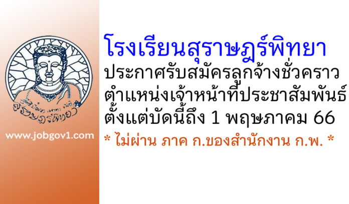 โรงเรียนสุราษฎร์พิทยา รับสมัครลูกจ้างชั่วคราว ตำแหน่งเจ้าหน้าที่ประชาสัมพันธ์