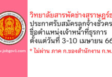 วิทยาลัยสารพัดช่างสุราษฎร์ธานี รับสมัครลูกจ้างชั่วคราว ตำแหน่งเจ้าหน้าที่ธุรการ