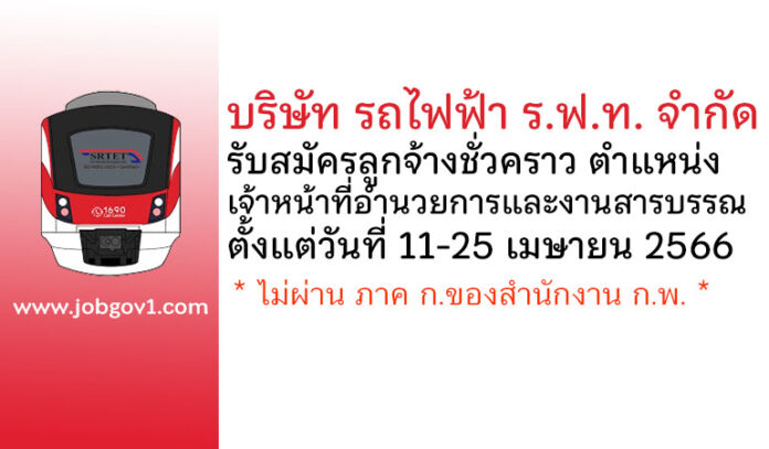 บริษัท รถไฟฟ้า ร.ฟ.ท. จำกัด รับสมัครลูกจ้างชั่วคราว ตำแหน่งเจ้าหน้าที่อำนวยการและงานสารบรรณ