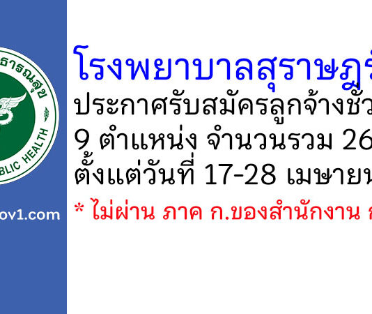 โรงพยาบาลสุราษฎร์ธานี รับสมัครลูกจ้างชั่วคราว 26 อัตรา