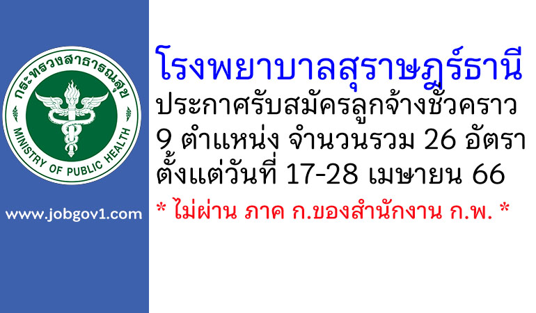 โรงพยาบาลสุราษฎร์ธานี รับสมัครลูกจ้างชั่วคราว 26 อัตรา
