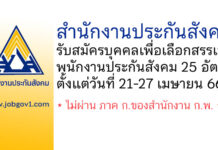 สำนักงานประกันสังคม รับสมัครบุคคลเพื่อสรรหาและเลือกสรรเป็นพนักงานประกันสังคม 25 อัตรา