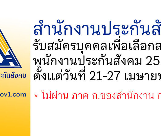 สำนักงานประกันสังคม รับสมัครบุคคลเพื่อสรรหาและเลือกสรรเป็นพนักงานประกันสังคม 25 อัตรา