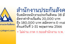 สำนักงานประกันสังคม รับสมัครบุคคลเพื่อสรรหาและเลือกสรรเป็นพนักงานประกันสังคม 38 อัตรา