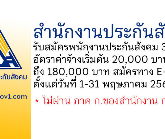 สำนักงานประกันสังคม รับสมัครบุคคลเพื่อสรรหาและเลือกสรรเป็นพนักงานประกันสังคม 38 อัตรา