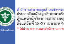 สำนักงานสาธารณสุขอำเภอช้างกลาง รับสมัครลูกจ้างเหมาบริการ ตำแหน่งนักวิชาการสาธารณสุข
