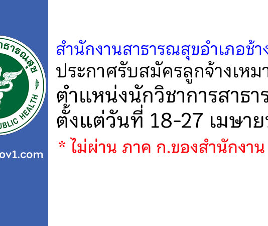 สำนักงานสาธารณสุขอำเภอช้างกลาง รับสมัครลูกจ้างเหมาบริการ ตำแหน่งนักวิชาการสาธารณสุข