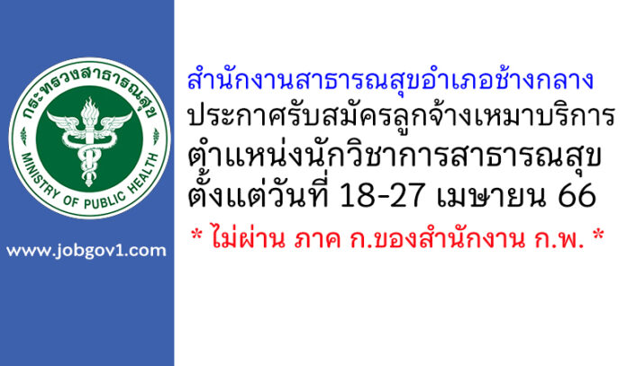 สำนักงานสาธารณสุขอำเภอช้างกลาง รับสมัครลูกจ้างเหมาบริการ ตำแหน่งนักวิชาการสาธารณสุข