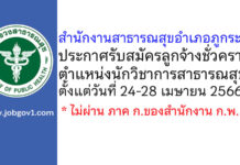 สำนักงานสาธารณสุขอำเภอภูกระดึง รับสมัครลูกจ้างชั่วคราว ตำแหน่งนักวิชาการสาธารณสุข