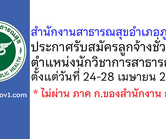 สำนักงานสาธารณสุขอำเภอภูกระดึง รับสมัครลูกจ้างชั่วคราว ตำแหน่งนักวิชาการสาธารณสุข