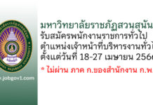 มหาวิทยาลัยราชภัฏสวนสุนันทา รับสมัครพนักงานราชการทั่วไป ตำแหน่งเจ้าหน้าที่บริหารงานทั่วไป
