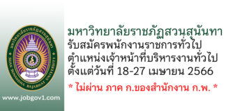 มหาวิทยาลัยราชภัฏสวนสุนันทา รับสมัครพนักงานราชการทั่วไป ตำแหน่งเจ้าหน้าที่บริหารงานทั่วไป
