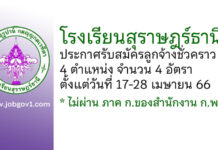 โรงเรียนสุราษฎร์ธานี รับสมัครลูกจ้างชั่วคราว 4 อัตรา