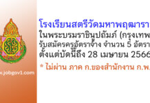 โรงเรียนสตรีวัดมหาพฤฒาราม ในพระบรมราชินูปถัมภ์ รับสมัครครูอัตราจ้าง 5 อัตรา