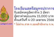 โรงเรียนสตรีสมุทรปราการ รับสมัครครูอัตราจ้าง จำนวน 3 อัตรา
