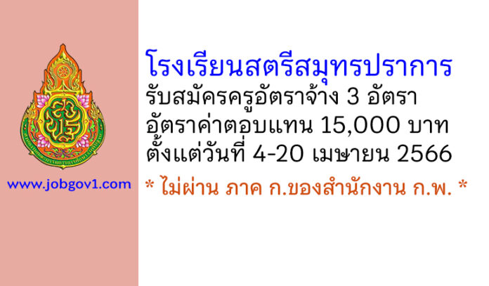 โรงเรียนสตรีสมุทรปราการ รับสมัครครูอัตราจ้าง จำนวน 3 อัตรา