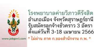 โรงพยาบาลค่ายวิภาวดีรังสิต รับสมัครคัดเลือกบรรจุเป็นลูกจ้างชั่วคราว 3 อัตรา