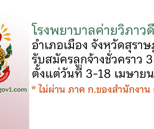 โรงพยาบาลค่ายวิภาวดีรังสิต รับสมัครคัดเลือกบรรจุเป็นลูกจ้างชั่วคราว 3 อัตรา
