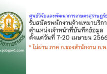 ศูนย์วิจัยและพัฒนาการเกษตรสุราษฎร์ธานี รับสมัครคัดเลือกจ้างเหมาบริการ ตำแหน่งเจ้าหน้าที่บันทึกข้อมูล