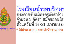โรงเรียนน้ำรอบวิทยา รับสมัครครูอัตราจ้าง 2 อัตรา