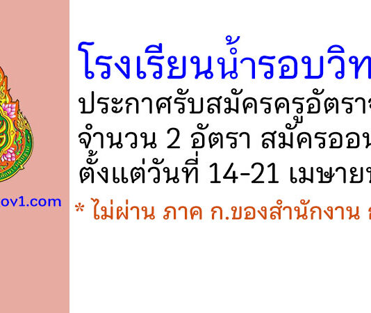 โรงเรียนน้ำรอบวิทยา รับสมัครครูอัตราจ้าง 2 อัตรา