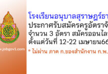 โรงเรียนอนุบาลสุราษฎร์ธานี รับสมัครครูอัตราจ้าง 3 อัตรา