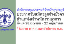 สำนักงานคุมประพฤติจังหวัดสุราษฎร์ธานี รับสมัครลูกจ้างชั่วคราว ตำแหน่งเจ้าพนักงานธุรการ