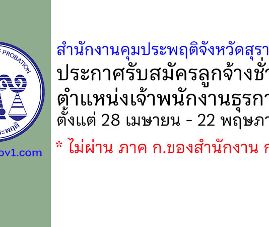 สำนักงานคุมประพฤติจังหวัดสุราษฎร์ธานี รับสมัครลูกจ้างชั่วคราว ตำแหน่งเจ้าพนักงานธุรการ