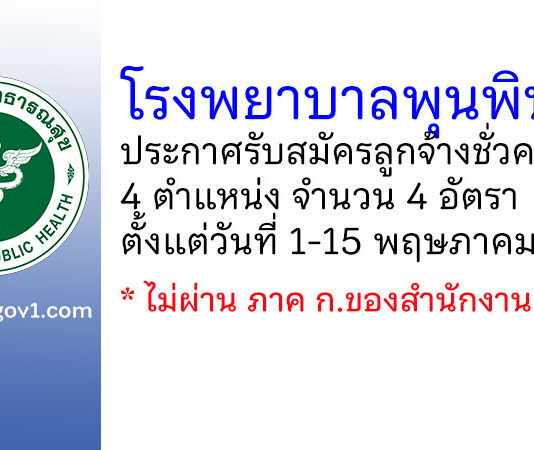 โรงพยาบาลพุนพิน รับสมัครลูกจ้างชั่วคราว 4 อัตรา