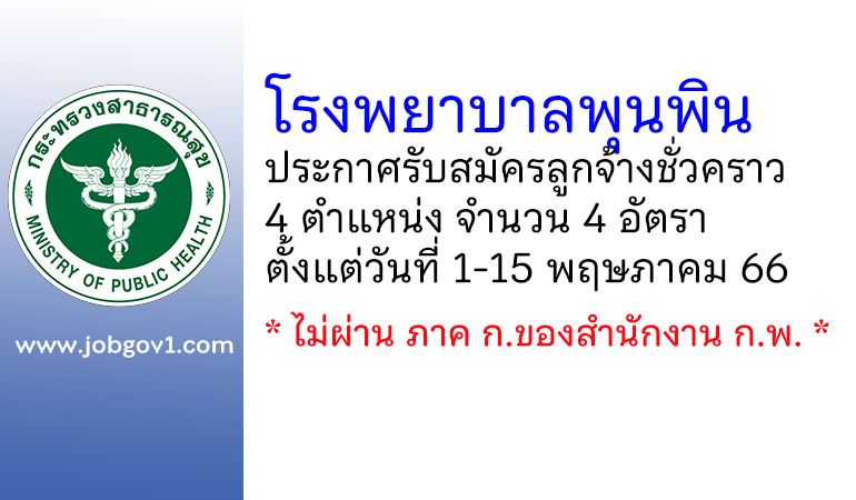 โรงพยาบาลพุนพิน รับสมัครลูกจ้างชั่วคราว 4 อัตรา