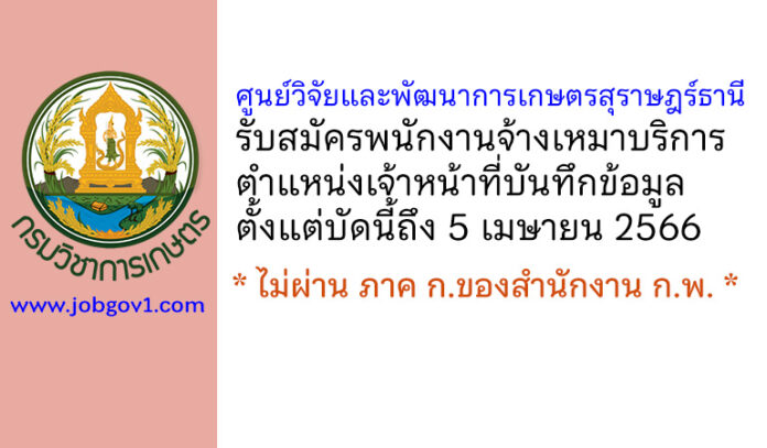 ศูนย์วิจัยและพัฒนาการเกษตรสุราษฎร์ธานี รับสมัครพนักงานจ้างเหมาบริการ ตำแหน่งเจ้าหน้าที่บันทึกข้อมูล