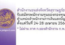 สำนักงานขนส่งจังหวัดสุราษฎร์ธานี รับสมัครพนักงานทุนของกองทุน ตำแหน่งเจ้าพนักงานการเงินและบัญชี