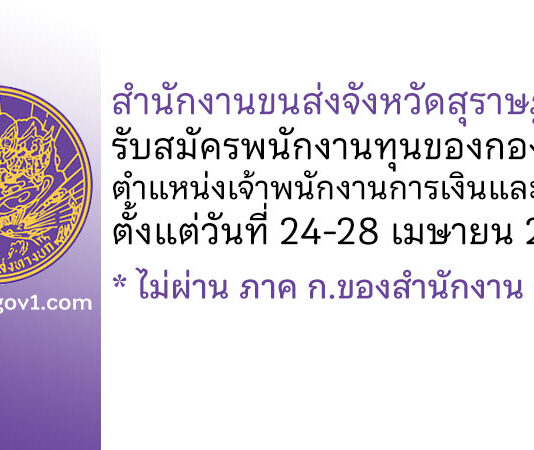 สำนักงานขนส่งจังหวัดสุราษฎร์ธานี รับสมัครพนักงานทุนของกองทุน ตำแหน่งเจ้าพนักงานการเงินและบัญชี
