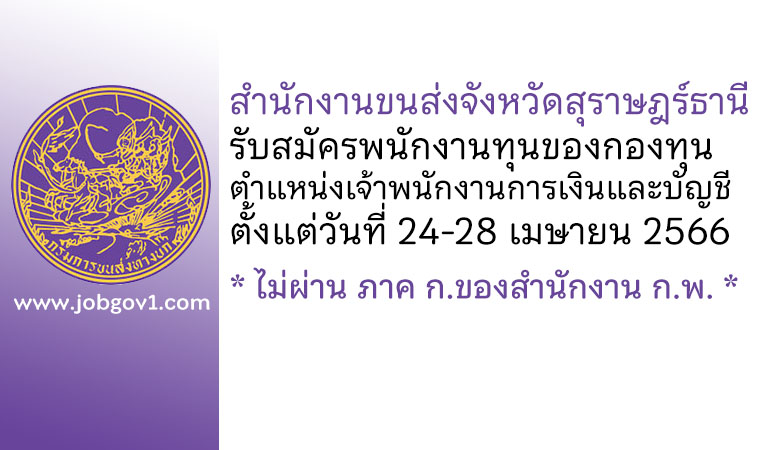 สำนักงานขนส่งจังหวัดสุราษฎร์ธานี รับสมัครพนักงานทุนของกองทุน ตำแหน่งเจ้าพนักงานการเงินและบัญชี