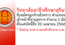 วิทยาลัยอาชีวศึกษาสุรินทร์ รับสมัครลูกจ้างชั่วคราว ตำแหน่งเจ้าหน้าที่งานธุรการ 2 อัตรา