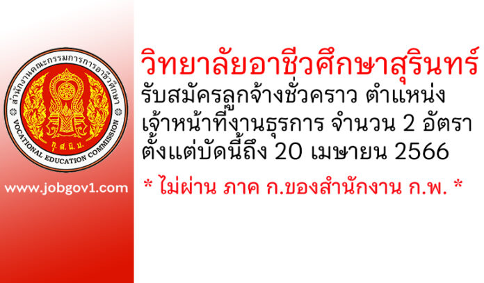 วิทยาลัยอาชีวศึกษาสุรินทร์ รับสมัครลูกจ้างชั่วคราว ตำแหน่งเจ้าหน้าที่งานธุรการ 2 อัตรา