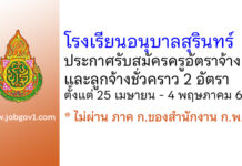 โรงเรียนอนุบาลสุรินทร์ รับสมัครครูอัตราจ้าง และลูกจ้างชั่วคราว 2 อัตรา