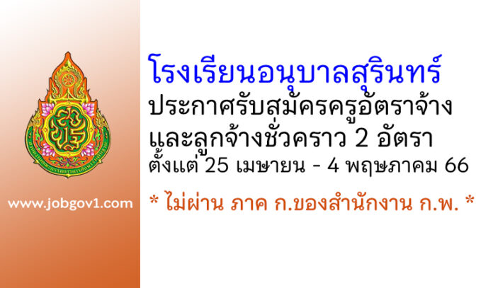 โรงเรียนอนุบาลสุรินทร์ รับสมัครครูอัตราจ้าง และลูกจ้างชั่วคราว 2 อัตรา