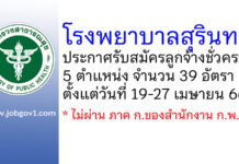 โรงพยาบาลสุรินทร์ รับสมัครลูกจ้างชั่วคราว 5 ตำแหน่ง 39 อัตรา