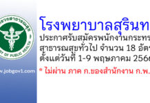 โรงพยาบาลสุรินทร์ รับสมัครพนักงานกระทรวงสาธารณสุขทั่วไป 18 อัตรา