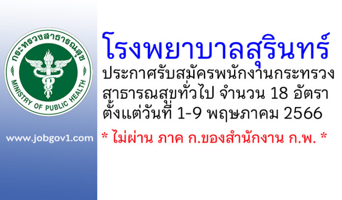 โรงพยาบาลสุรินทร์ รับสมัครพนักงานกระทรวงสาธารณสุขทั่วไป 18 อัตรา