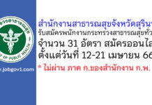 สำนักงานสาธารณสุขจังหวัดสุรินทร์ รับสมัครพนักงานกระทรวงสาธารณสุขทั่วไป 31 อัตรา