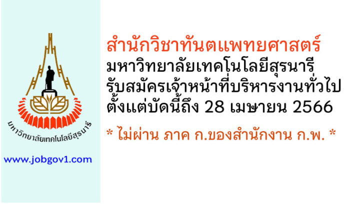สำนักวิชาทันตแพทยศาสตร์ มหาวิทยาลัยเทคโนโลยีสุรนารี รับสมัครเจ้าหน้าที่บริหารงานทั่วไป