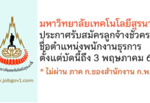 มหาวิทยาลัยเทคโนโลยีสุรนารี รับสมัครลูกจ้างชั่วคราว ตำแหน่งพนักงานธุรการ(สำนักวิชาวิศวกรรมศาสตร์)